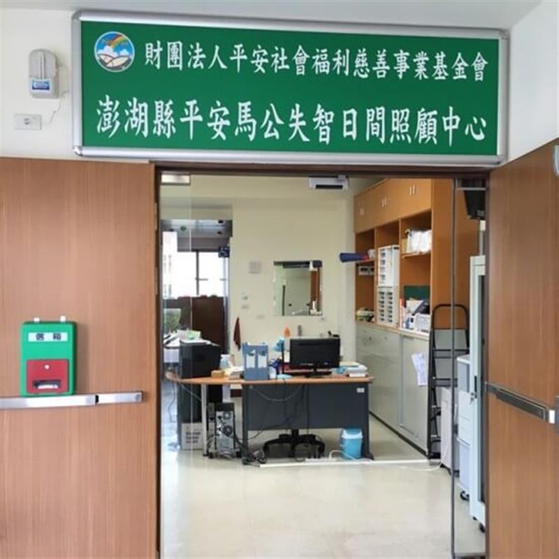2-平安．馬公日間照顧中心.jpg
